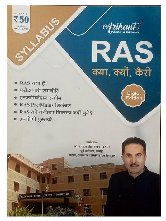 RAS 2026 Prelims and Mains Exam Syllabus Book RPSC RAS Kya Kyu Kaise Diglot Edition,By, Arihant, Bilingual, With Free Khatu Shyam Sticker