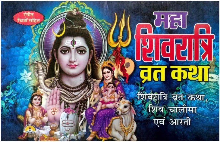 Maha Shivratri Vrat Katha Book in Hindi Special, Pujan Vidhi bhajan upay Or Aarti sahit, With Photo, Shiv pariwar, PC Size, Shree Shivay Namastubhyam Sticker Free