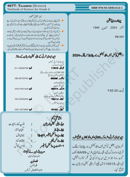 NCERT Tajassus Textbook VI (Urdu) CLASS 6 Code 4677