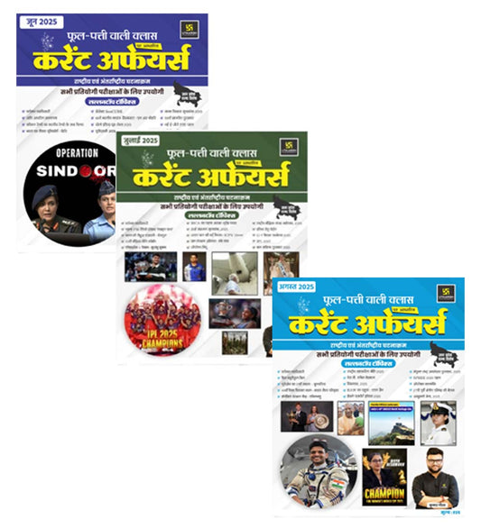 Utkarsh Current Affairs June 2025 July 2025 August 2025 UP Special Phool Patti Wali Class Combo of 3 Monthly Magazine